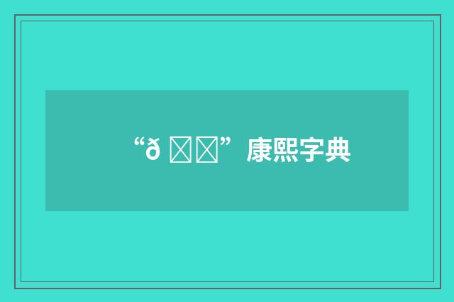 “𠂖”康熙字典