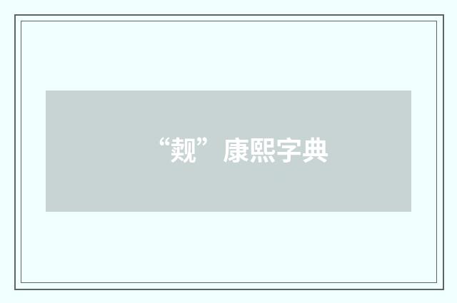 “觌”康熙字典