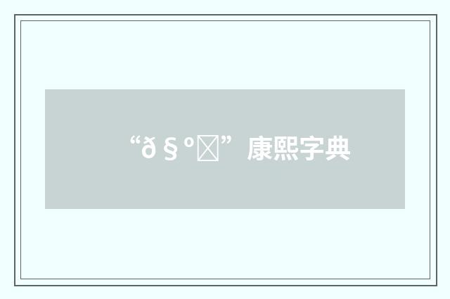 “𧺄”康熙字典