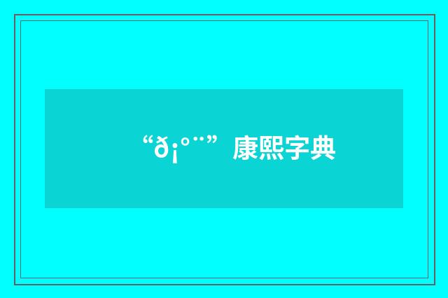 “𡰨”康熙字典