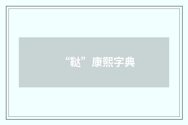 “鞑”康熙字典