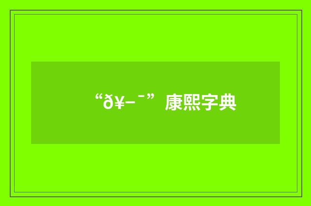 “𥭯”康熙字典