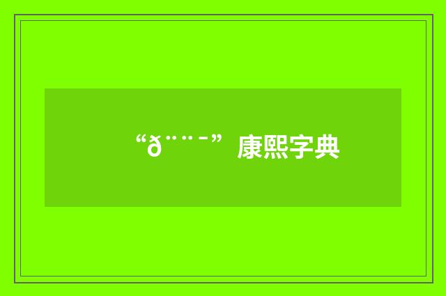 “𨨯”康熙字典