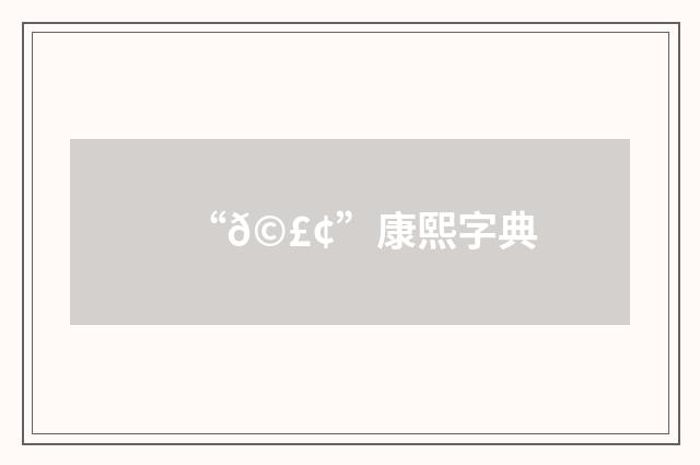 “𩣢”康熙字典