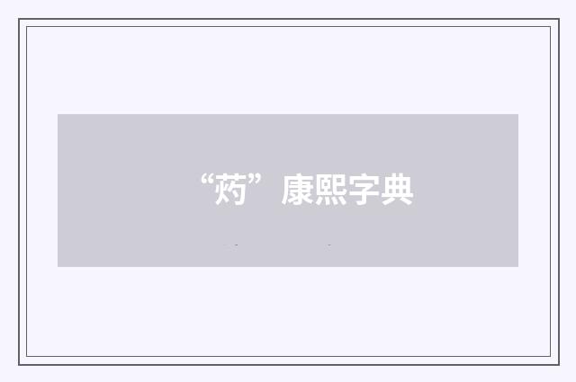 “䓎”康熙字典