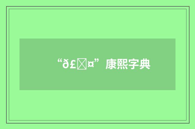 “𣈤”康熙字典