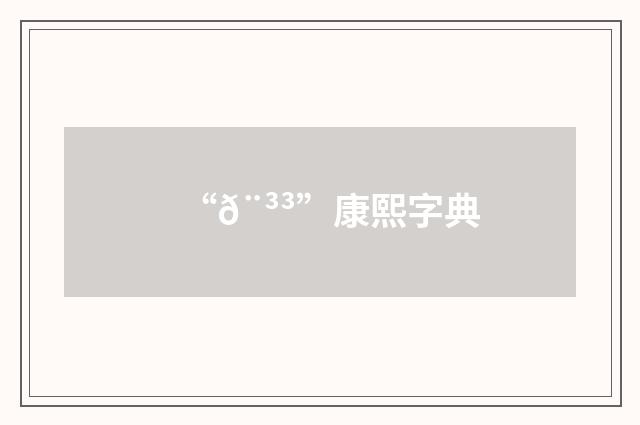 “𨳳”康熙字典