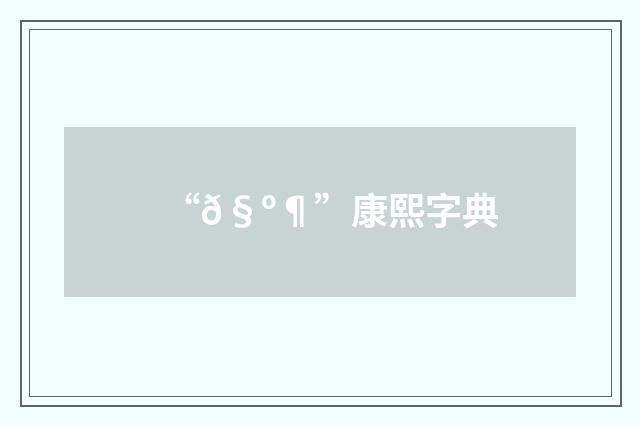 “𧺶”康熙字典