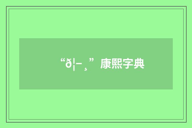 “𦭸”康熙字典