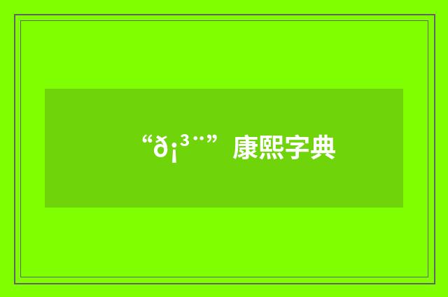 “𡳨”康熙字典