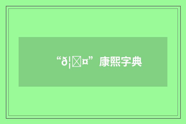 “𦆤”康熙字典