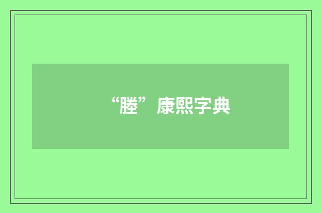 “塍”康熙字典