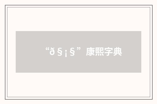 “𧡧”康熙字典