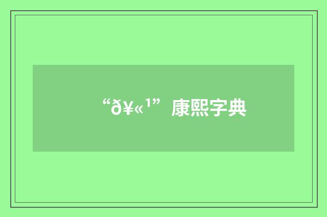 “𥫹”康熙字典