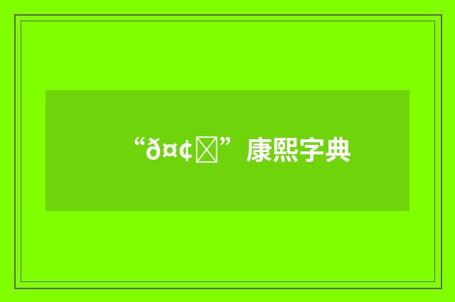 “𤢄”康熙字典