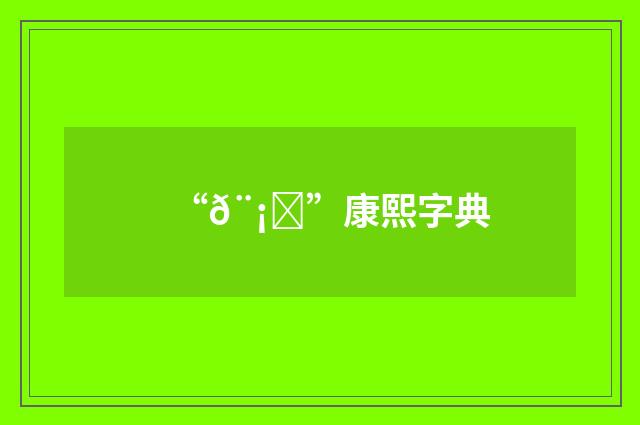 “𨡔”康熙字典