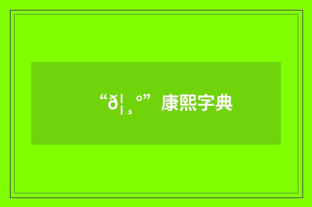 “𦸰”康熙字典