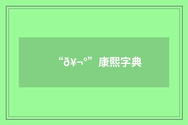 “𥬰”康熙字典