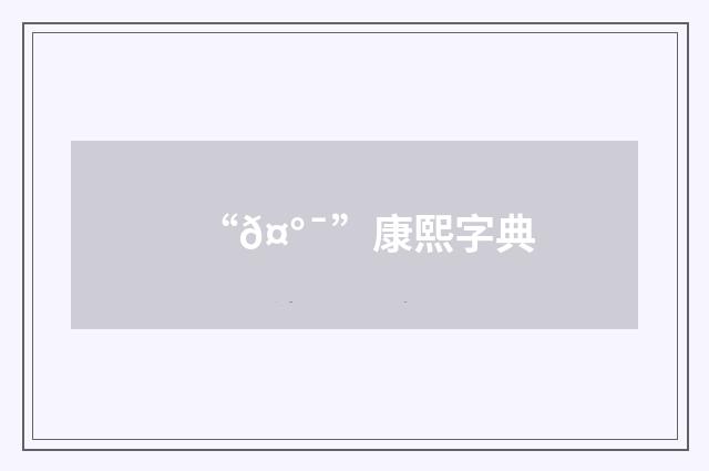 “𤰯”康熙字典