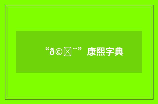 “𩜨”康熙字典