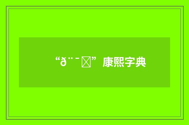 “𨯓”康熙字典