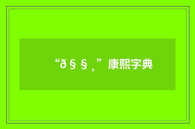 “𧧸”康熙字典