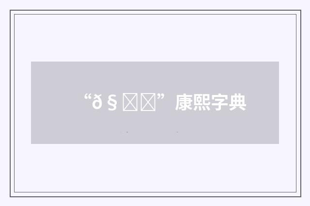 “𧟈”康熙字典