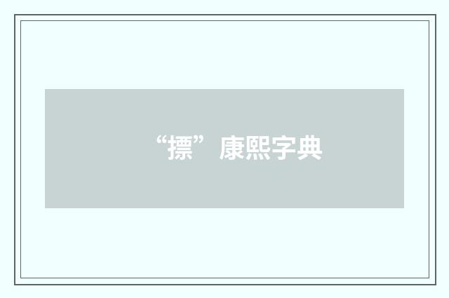 “摽”康熙字典