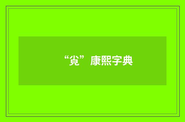 “㝸”康熙字典