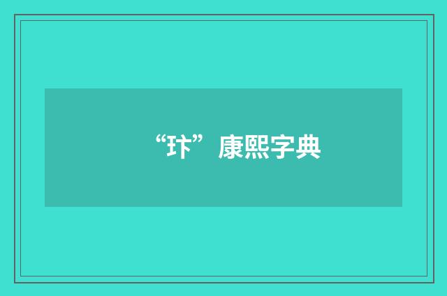 “玣”康熙字典