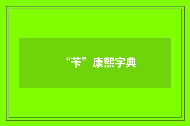 “苄”康熙字典