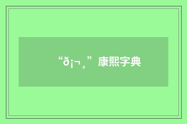 “𡬸”康熙字典