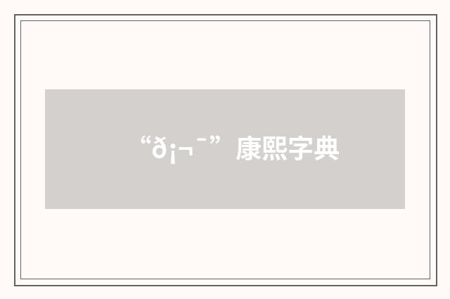 “𡬯”康熙字典