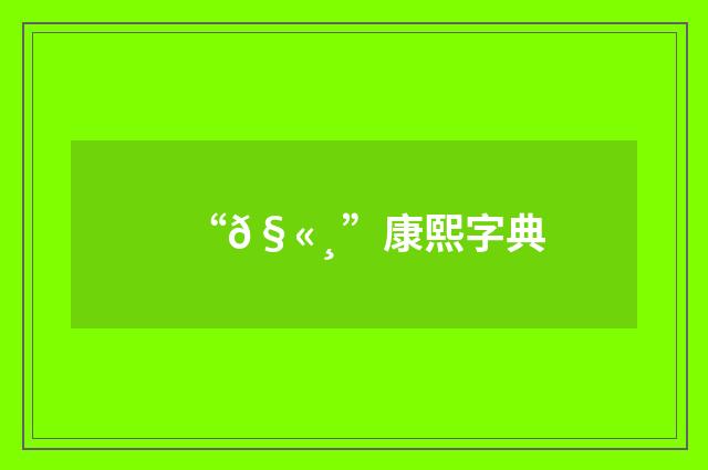 “𧫸”康熙字典