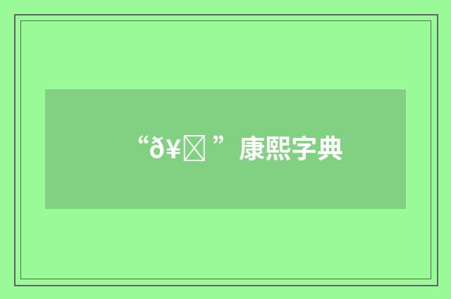 “𥏠”康熙字典