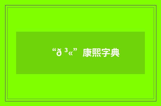 “𠳫”康熙字典