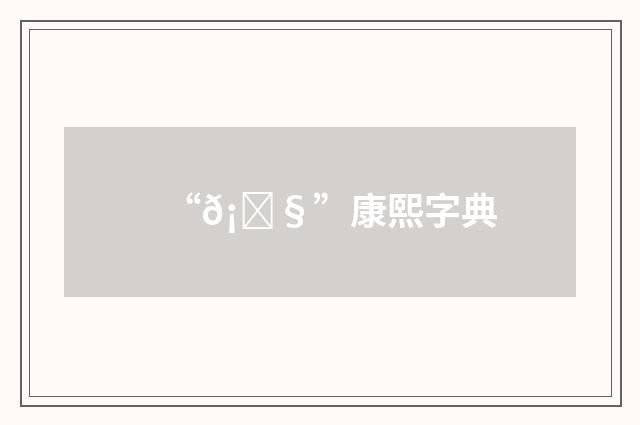 “𡗧”康熙字典