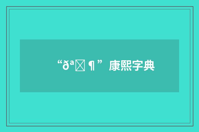 “𪏶”康熙字典