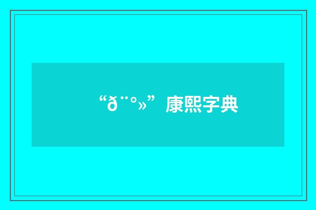 “𨰻”康熙字典