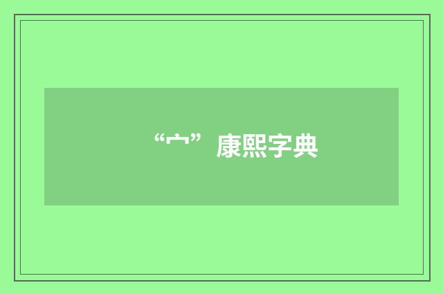 “宀”康熙字典