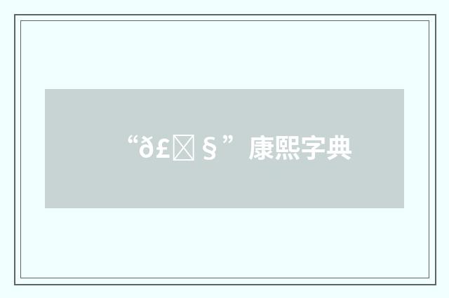 “𣑧”康熙字典