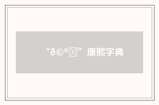 “𩮗”康熙字典