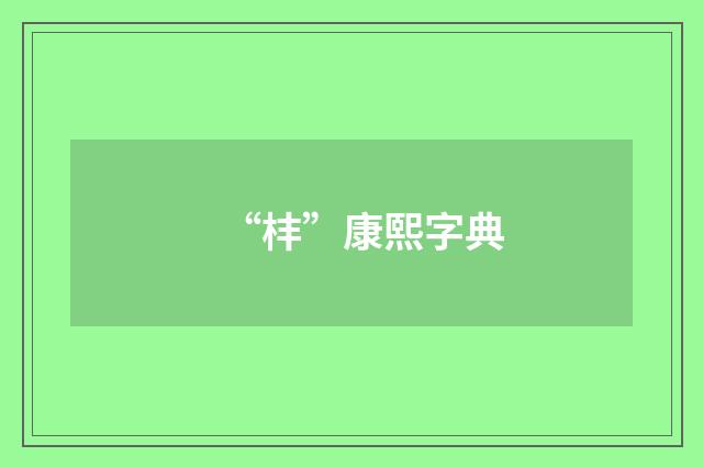 “㭋”康熙字典