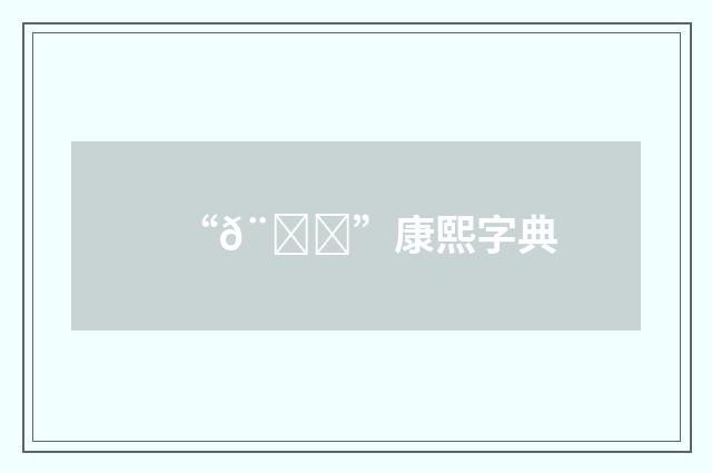 “𨛝”康熙字典