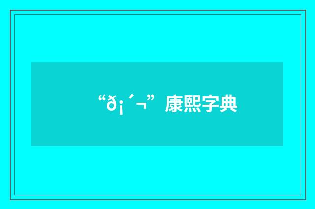 “𡴬”康熙字典