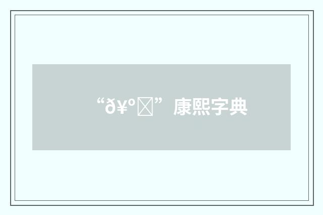 “𥺛”康熙字典