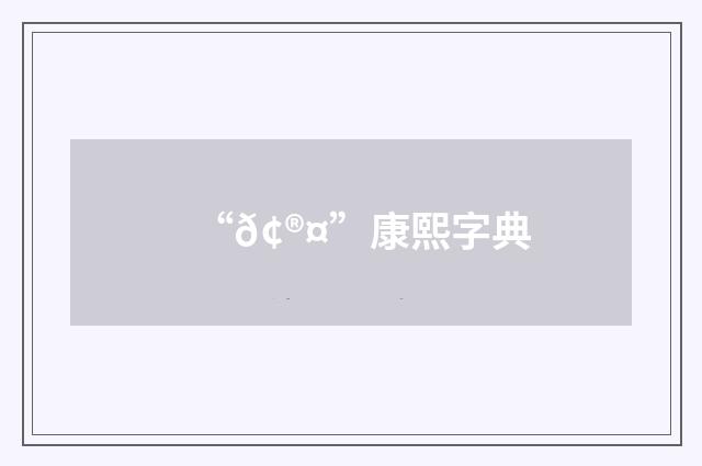 “𢮤”康熙字典