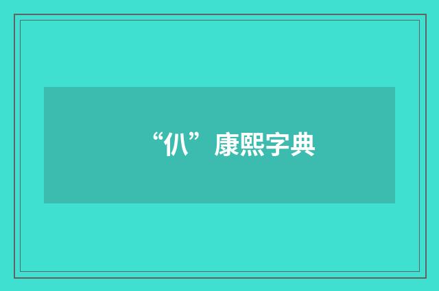 “仈”康熙字典