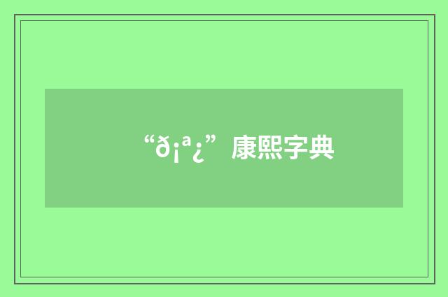 “𡪿”康熙字典
