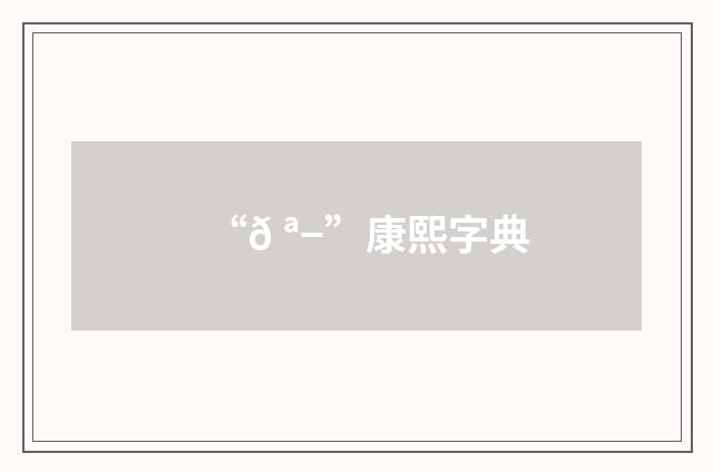 “𠪭”康熙字典